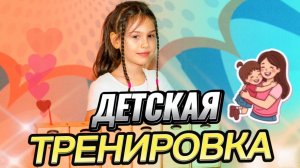 Тренировка от ребенка