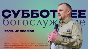 Евгений Хромов | Богослужение 09.05.2026 | ДОМ БОЖИЙ