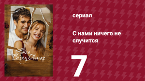С нами ничего не случится 7 серия «Наша жестокая надежда» (сериал, 2026)
