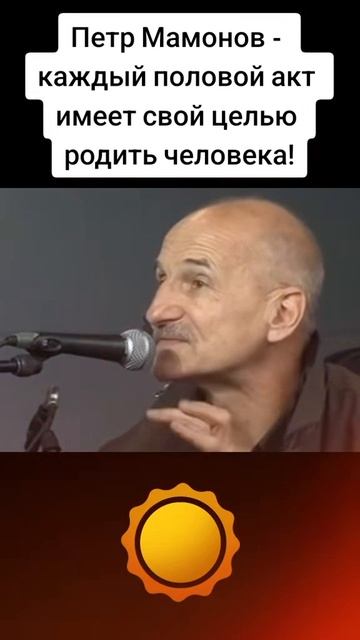 Петр Мамонов про половой акт