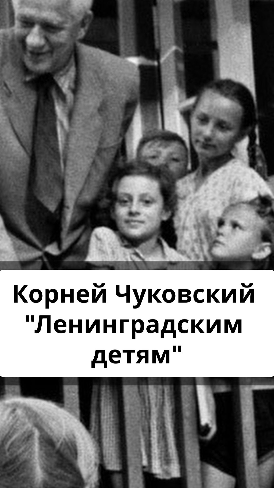 Корней Чуковский "Ленинградским детям"