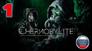 Chernobylite - Серия 1 - Полностью на РУССКОМ языке - Прохождение без комментариев