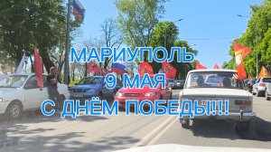 9 МАЯ В МАРИУПОЛЕ! С ДНЁМ ПОБЕДЫ!!!