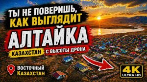 Ты не поверишь, как выглядит Алтайка… Казахстан с высоты дрона 4K