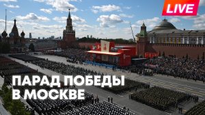 Парад Победы на Красной площади. Прямая трансляция из Москвы