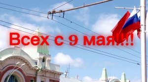 Поздравляю с Днём победы