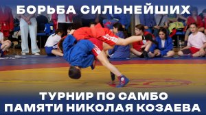 Борьба сильнейших. Турнир по самбо памяти Николая Козаева