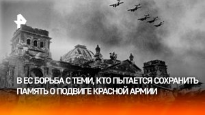 Европа пытается стереть память о роли СССР в победе над нацизмом