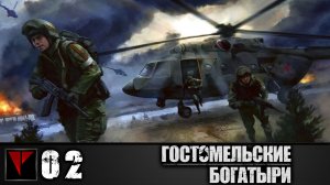 Гостомельские Богатыри #02 - Подкрепления