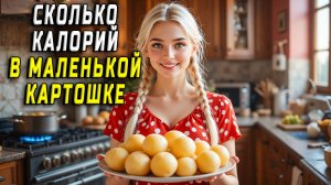 Сколько калорий в маленькой картошке