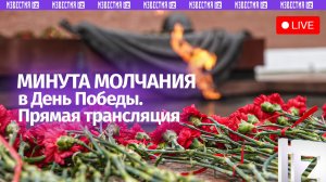 Светлой памяти павших в борьбе против фашизма. Минута молчания. 09.05.2026. Прямая трансляция