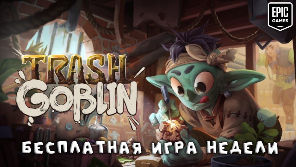 Бесплатная игра недели на EGS | Trash Goblin
