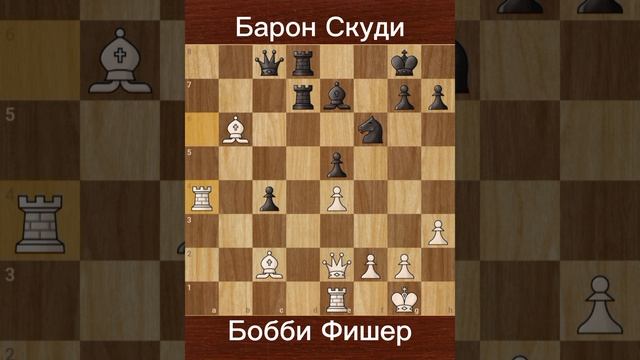 Бобби Фишер против Барон Скюдье (1956) — Победа в 4-м туре в Manhattan Chess Club