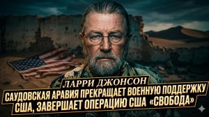💥Ларри Джонсон | США потеряли союзника: Саудовская Аравия вышла из игры
