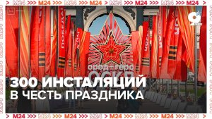 В столице установили свыше 3000 инсталляций - Москва 24