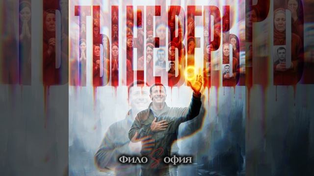 ФилоSофия - ТЫ НЕ ВЕРЬ ( Мужская версия)