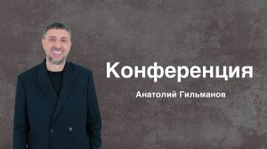 Анатолий Гильманов I Церковь «Завет», г. Уфа 2 сессия