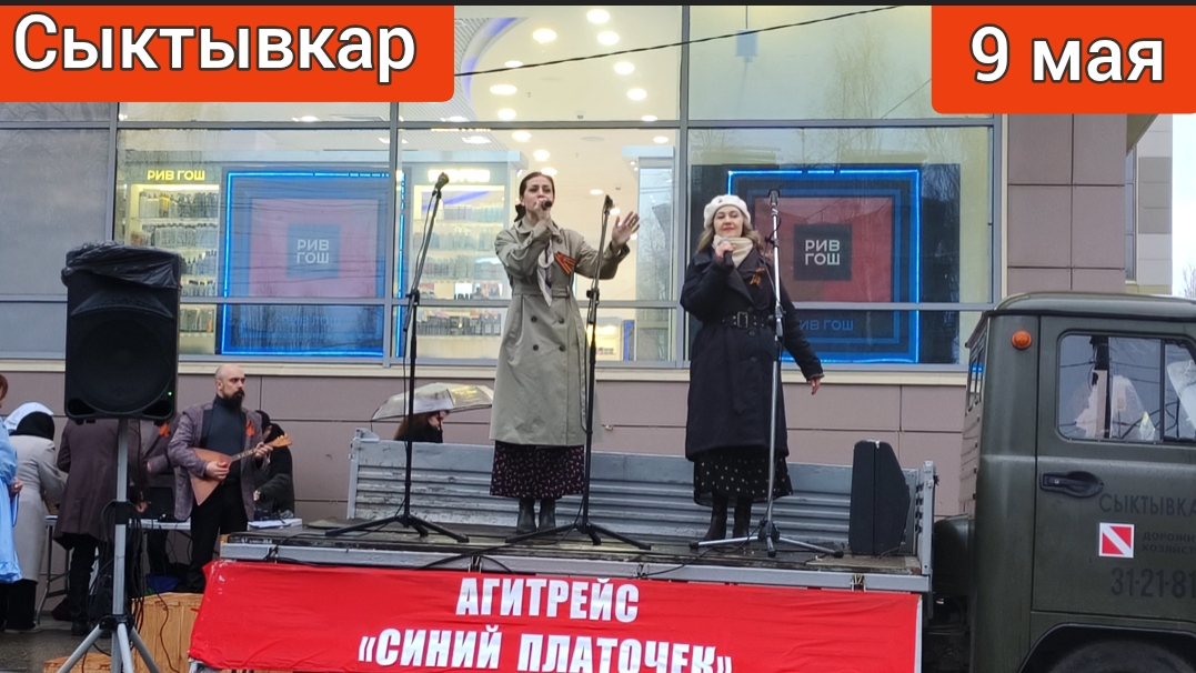 Агитрейс "Синий платочек" @ЦДК "Октябрь" г.Сыктывкар Концерт на ул. Коммунистическая 8 мая 2026 г
