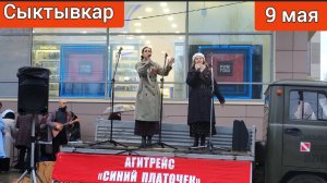 Агитрейс «Синий платочек» @ЦДК «Октябрь» г.Сыктывкар Концерт на ул. Коммунистическая 8 мая 2026 г