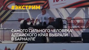 В Барнауле впервые провели турнир по силовому экстриму в День Победы