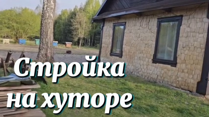 СТРОЙКА, ПЧЁЛЫ И ДОМАШНИЙ ХОЛОДНИК. ИСПЫТЫВАЕМ НОВЫЙ ТРАКТОР.