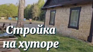 СТРОЙКА, ПЧЁЛЫ И ДОМАШНИЙ ХОЛОДНИК. ИСПЫТЫВАЕМ НОВЫЙ ТРАКТОР.