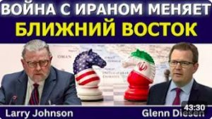 Ларри Джонсон_ Война с Ираном меняет Ближний Восток