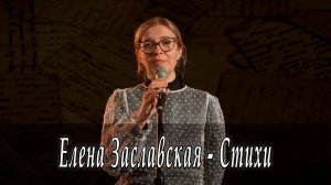 Елена Заславская - Стихи
