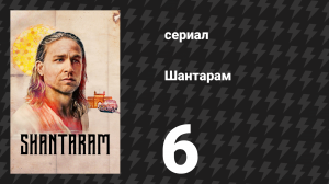 Шантарам 6 серия «Ходячий мертвец» (сериал, 2022)