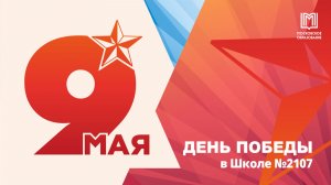 ДЕНЬ ПОБЕДЫ в Школе №2107