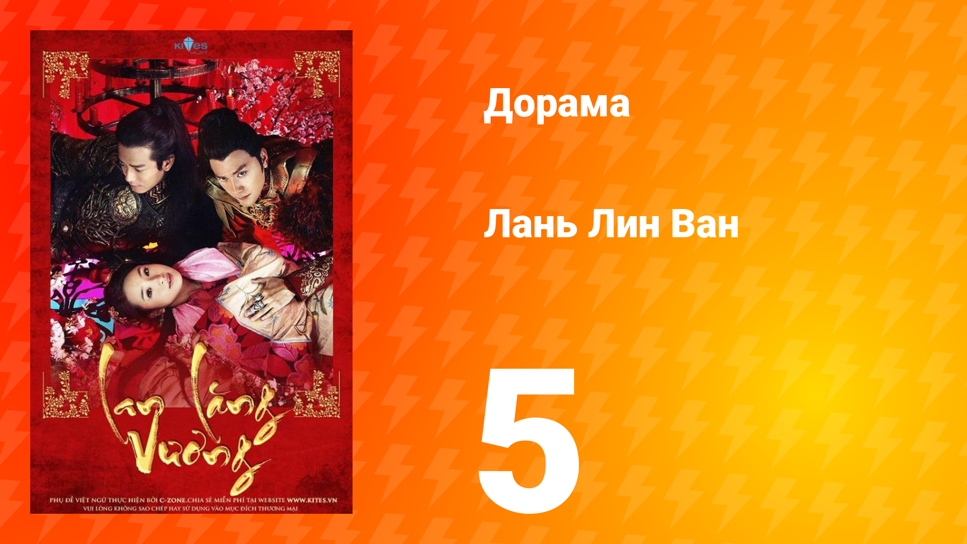 Лань Лин Ван 1 сезон 5 серия