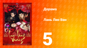 Лань Лин Ван 1 сезон 5 серия