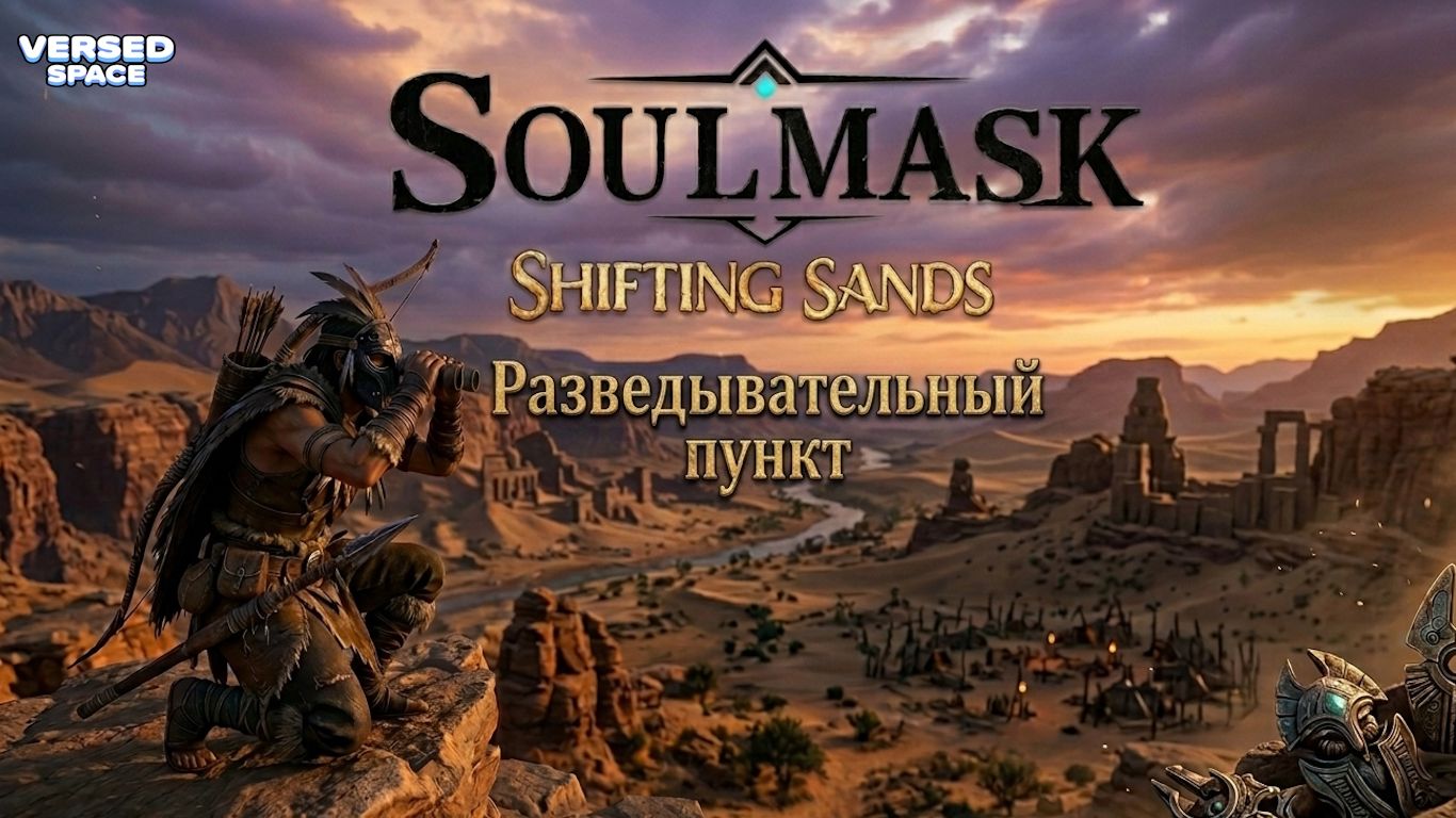 Разведывательный пункт или Охотничьи угодья - Soulmask Shifting Sands