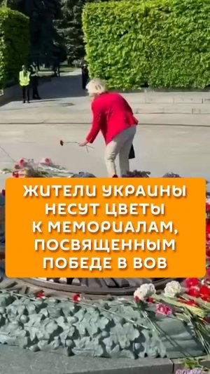 Жители Украины несут цветы к мемориалам, посвященным Победе в ВОв