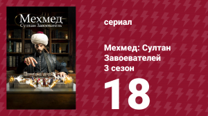 Мехмед: Султан Завоевателей 3 сезон 18 серия (сериал, 2025)