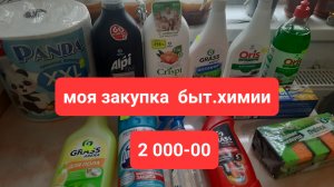 Закупилась бытовой химией с большой скидкой, на 2 000руб. Спасибо моей подружке.