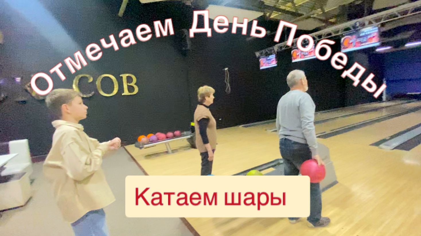 9 Мая в боулинге ... отмечаем День Победы  и День Рождения Марка