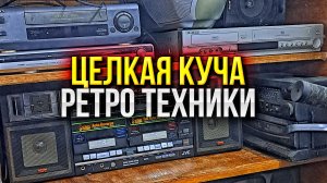 НАШЕЛ ЦЕЛУЮ КУЧУ АУДИО И ВИДЕО РЕТРО ТЕХНИКИ