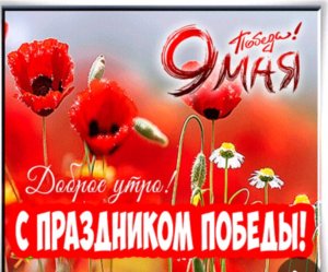 КОФИЕК. С праздником 9 мая