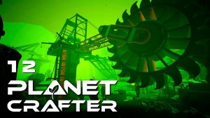 Обследовала место добычи вольфрама и кое-что нашла | The Planet Crafter 🟢 12 прохождение