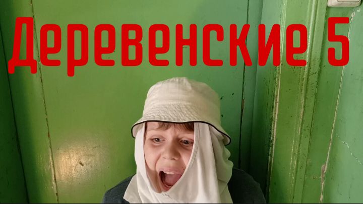 Деревенские 5. Короткометражный фильм