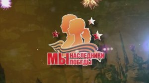Финал конкурса «Мы – наследники Победы» - 2026