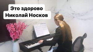 Я люблю тебя — это здорово Николай Носков    | PIANO COVER | КАВЕР НА ПИАНИНО