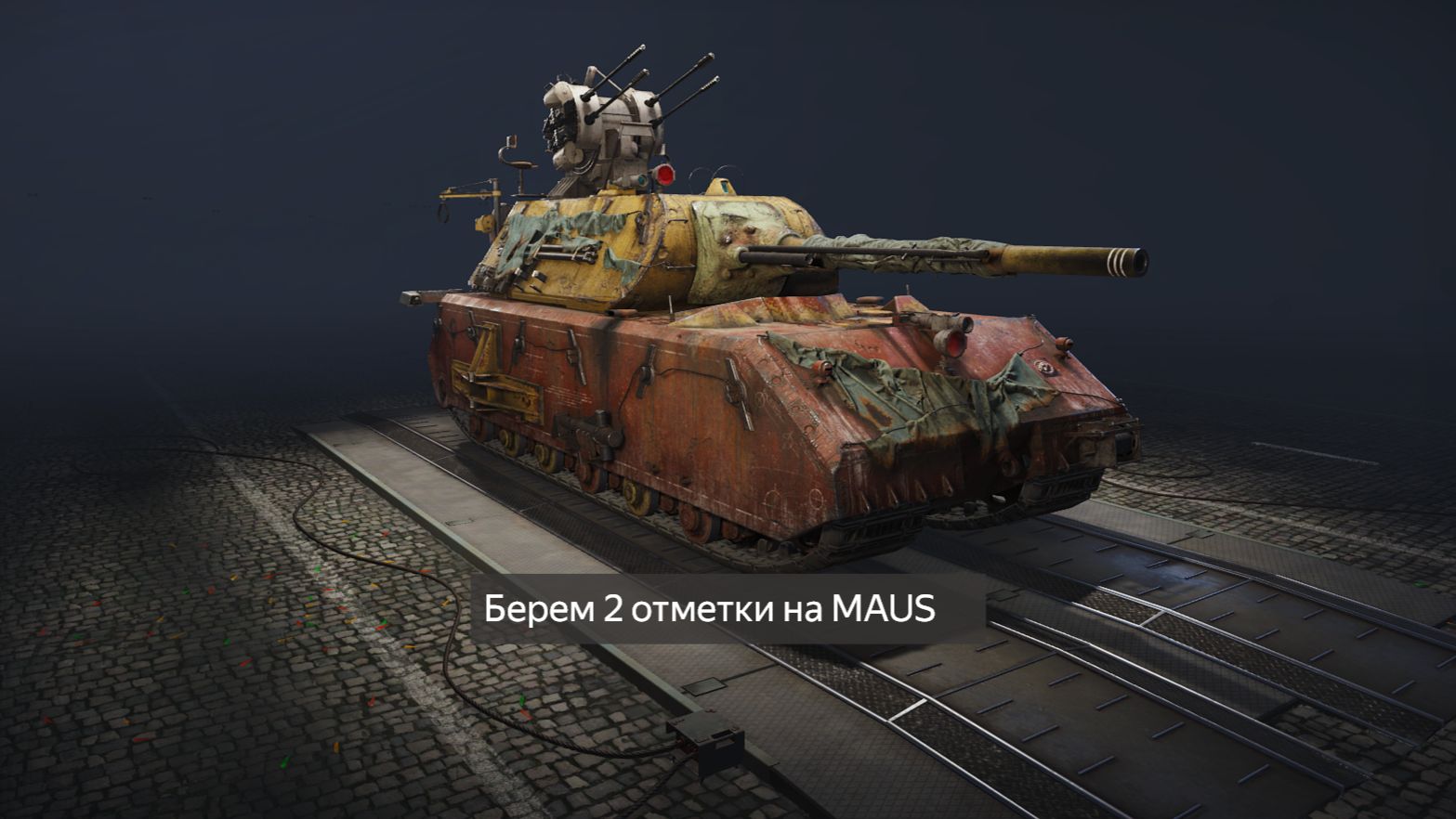 Всех с праздником!Беру вторую отметку на MAUS.Серия 1