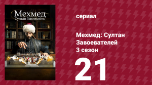 Мехмед: Султан Завоевателей 3 сезон 21 серия (сериал, 2025)