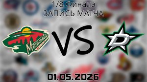 01.05.2026 | 1/8 Финала | Миннесота Уайлд - Даллас Старз | НХЛ | NHL