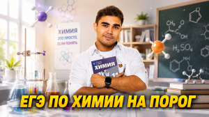 Решаем ЕГЭ по химии на порог: Как быстро подготовиться к ЕГЭ по химии | Богдан Чагин | Умскул