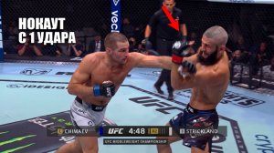 НОКАУТ С 1 УДАРА! Бой Хамзат Чимаев VS Шон Стрикленд UFC 328 СМОТРЕТЬ ПРЯМОЙ ЭФИР Chimaev