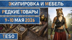 TESO: Редкая экипировка в Сиродиле и мебель в Хладной гавани и Краглорне со 9 по 10 мая 2026 г.