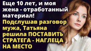 Истории о любви - Моя жена, пфф, это почти отработанный материал, сказал муж